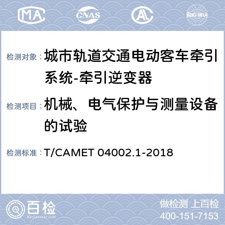 机械、电气保护与测量设备的试验 城市轨道交通电动客车牵引系统 第1部分：牵引逆变器技术规范 T/CAMET 04002.1-2018 6.10