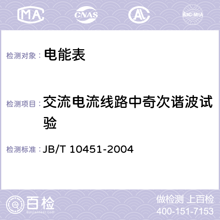 交流电流线路中奇次谐波试验 多用户静止式交流有功电能表 特殊要求 JB/T 10451-2004 5.6