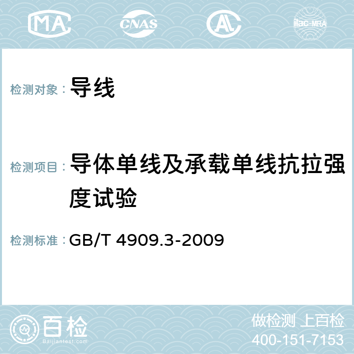 导体单线及承载单线抗拉强度试验 裸电线试验方法第3部分：拉力试验 GB/T 4909.3-2009 6.1