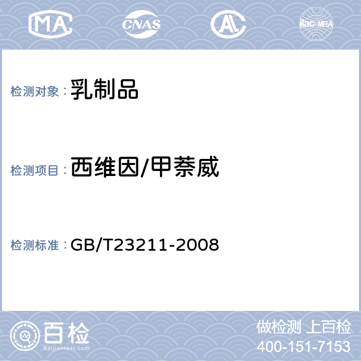 西维因/甲萘威 牛奶和奶粉中493种农药及相关化学品残留量的测定(液相色谱-质谱/质谱法） 
GB/T23211-2008