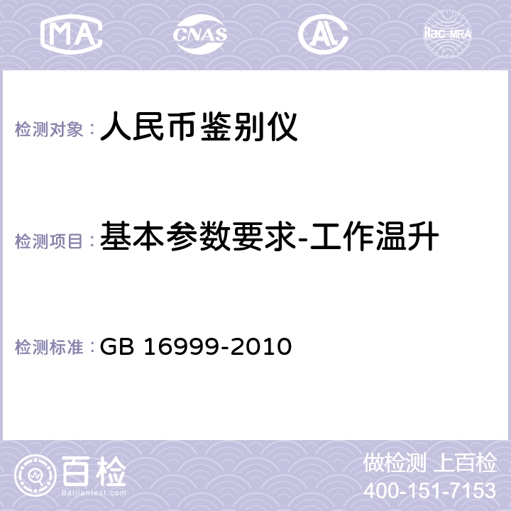 基本参数要求-工作温升 人民币鉴别仪通用技术条件 GB 16999-2010 附录A.4.2.5