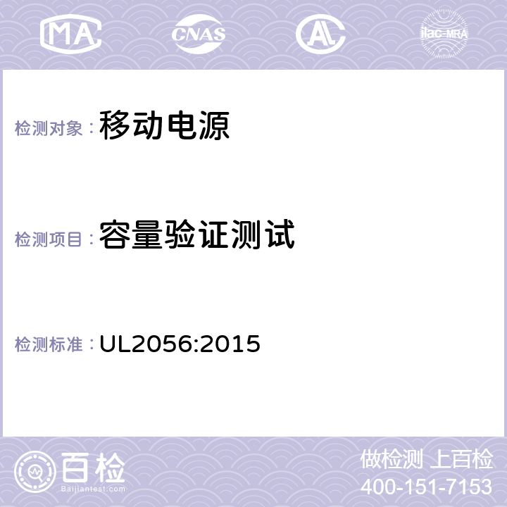 容量验证测试 调查大纲：移动电源安全要求 第二版 UL2056:2015 12