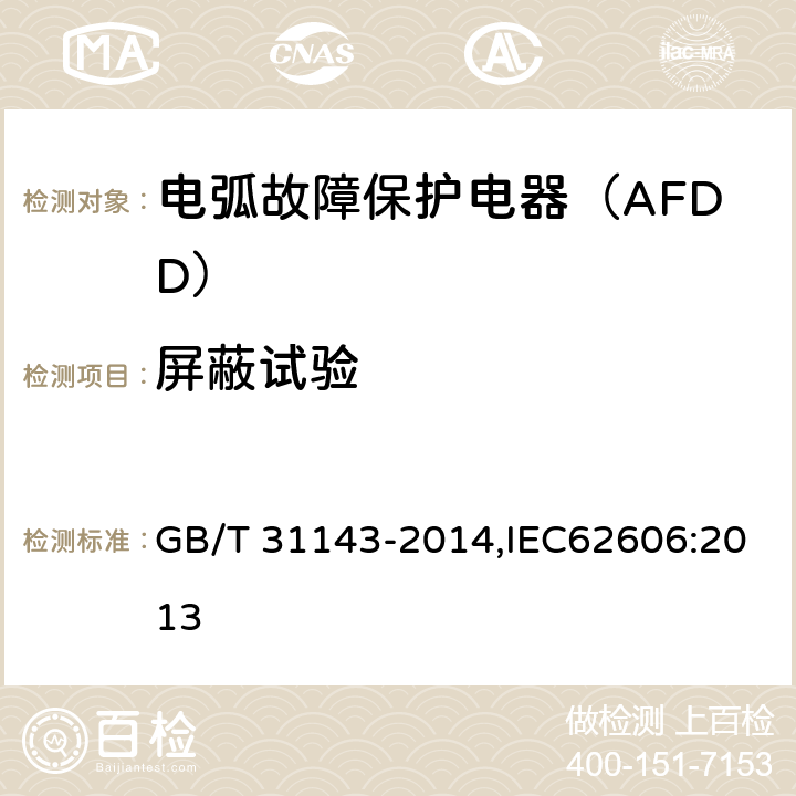 屏蔽试验 电弧故障保护电器（AFDD）的一般要求 GB/T 31143-2014,IEC62606:2013 9.9.4