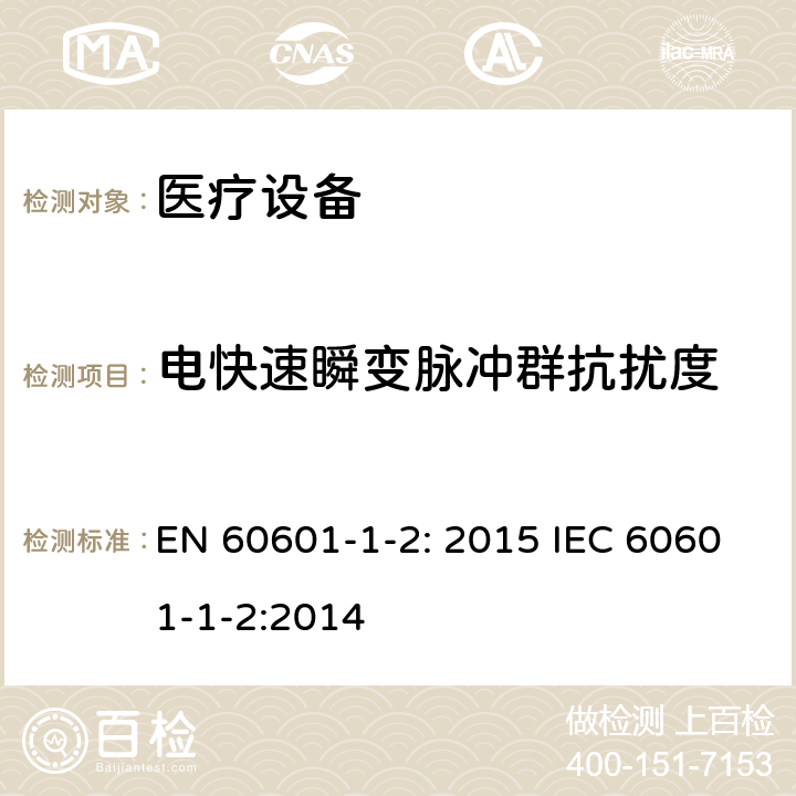 电快速瞬变脉冲群抗扰度 医用电气设备 第1-2部分:安全通用要求 并列标准:电磁兼容 要求和试验 EN 60601-1-2: 2015 IEC 60601-1-2:2014
