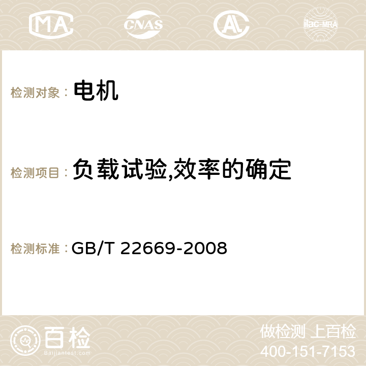 负载试验,效率的确定 GB/T 22669-2008 三相永磁同步电动机试验方法