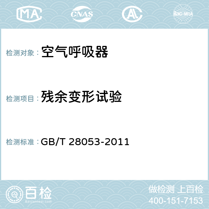 残余变形试验 呼吸器用复合气瓶 GB/T 28053-2011 6.2.5