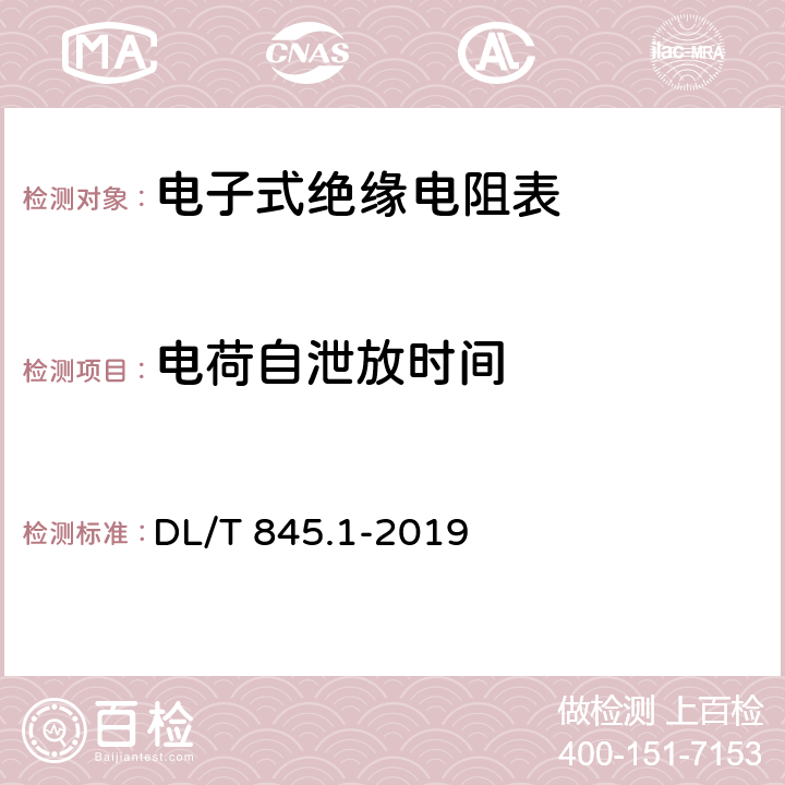 电荷自泄放时间 电阻测量装置通用技术条件 第1部分：电子式绝缘电阻表 DL/T 845.1-2019 6.5.8