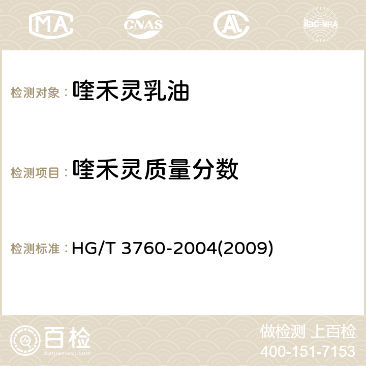 喹禾灵质量分数 喹禾灵乳油 HG/T 3760-2004(2009) 4.3