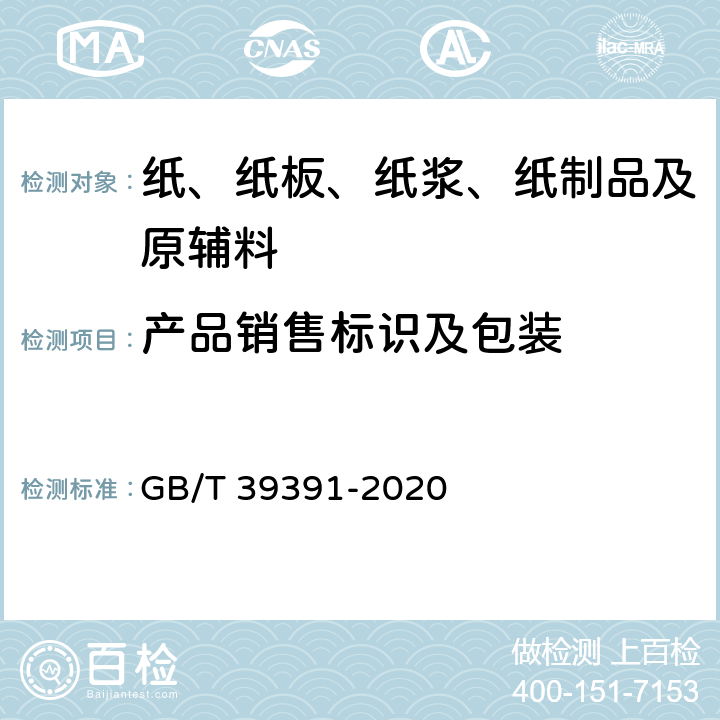 产品销售标识及包装 女性卫生裤 GB/T 39391-2020 7.1