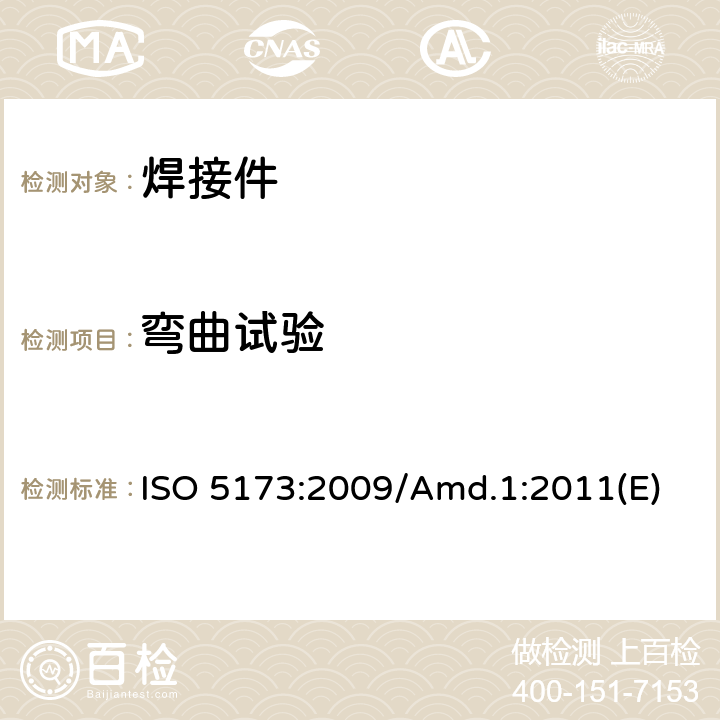 弯曲试验 金属材料焊接的破坏试验 弯曲试验 ISO 5173:2009/Amd.1:2011(E)