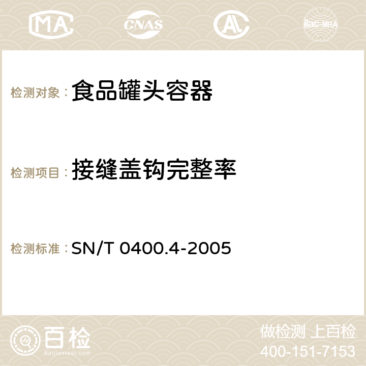 接缝盖钩完整率 进出口罐头食品检验规程 第4部分：容器 SN/T 0400.4-2005