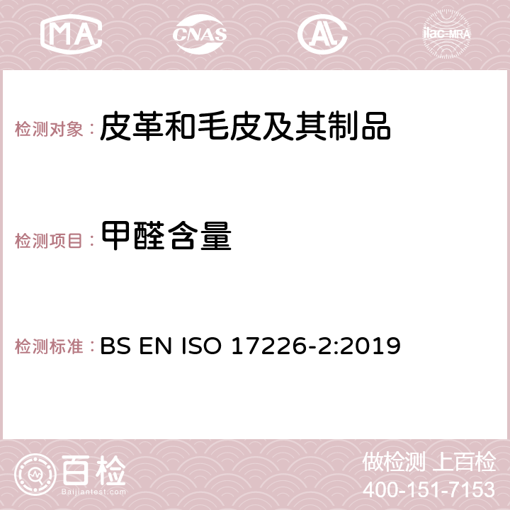 甲醛含量 皮革 甲醛含量的化学测定 第2部分:比色分析法 BS EN ISO 17226-2:2019