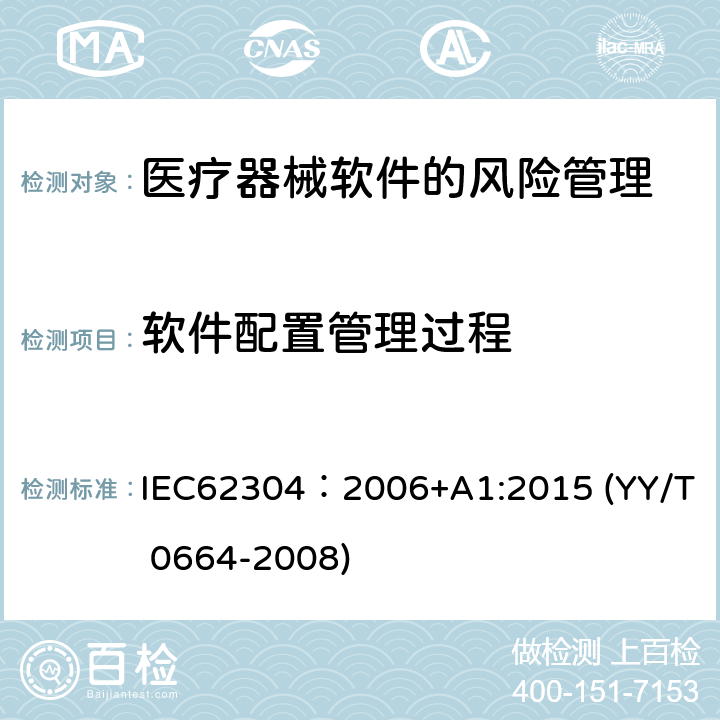 软件配置管理过程 医疗器械软件 软件生存周期过程 IEC62304：2006+A1:2015 (YY/T 0664-2008) 8