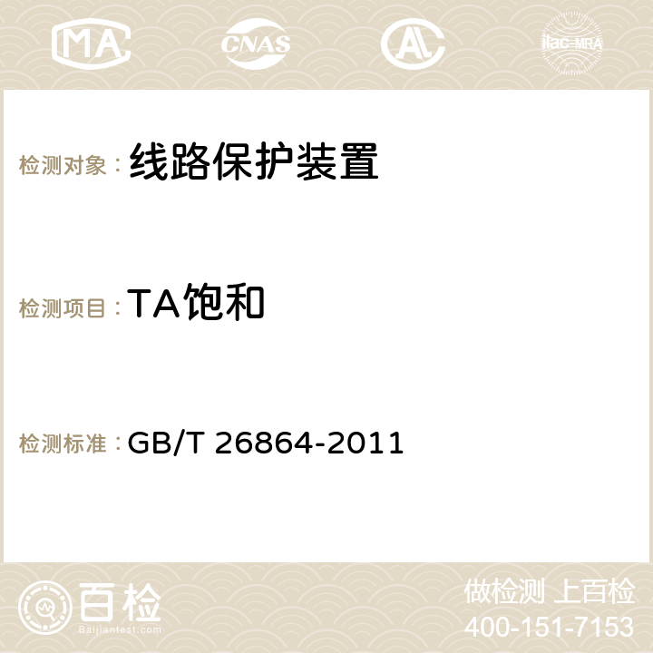 TA饱和 电力系统继电保护产品动模试验 GB/T 26864-2011 5.2.11
