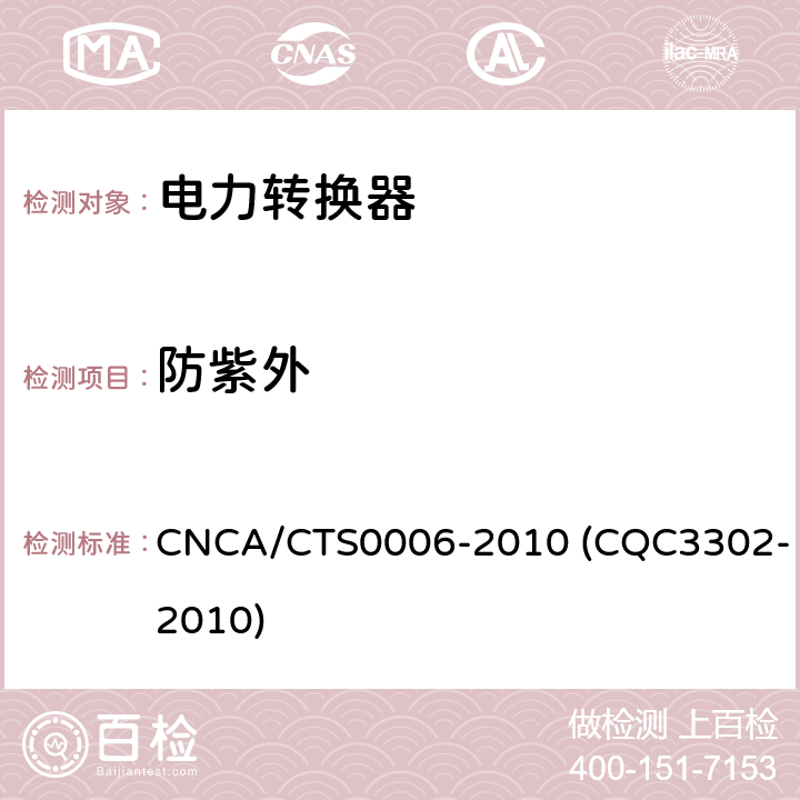 防紫外 光伏发电系统用电力转换设备的安全 第1部分：通用要求 CNCA/CTS0006-2010 (CQC3302-2010) 13.6.4