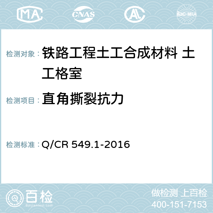 直角撕裂抗力 《铁路工程土工合成材料 第1部分：土工格室》 Q/CR 549.1-2016 （附录B）