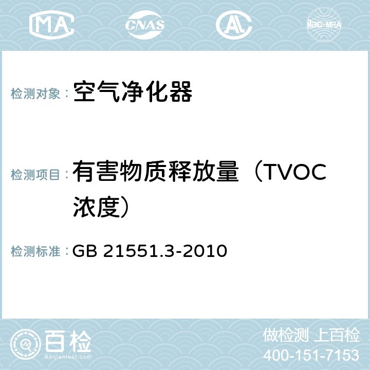 有害物质释放量（TVOC浓度） GB 21551.3-2010 家用和类似用途电器的抗菌、除菌、净化功能 空气净化器的特殊要求