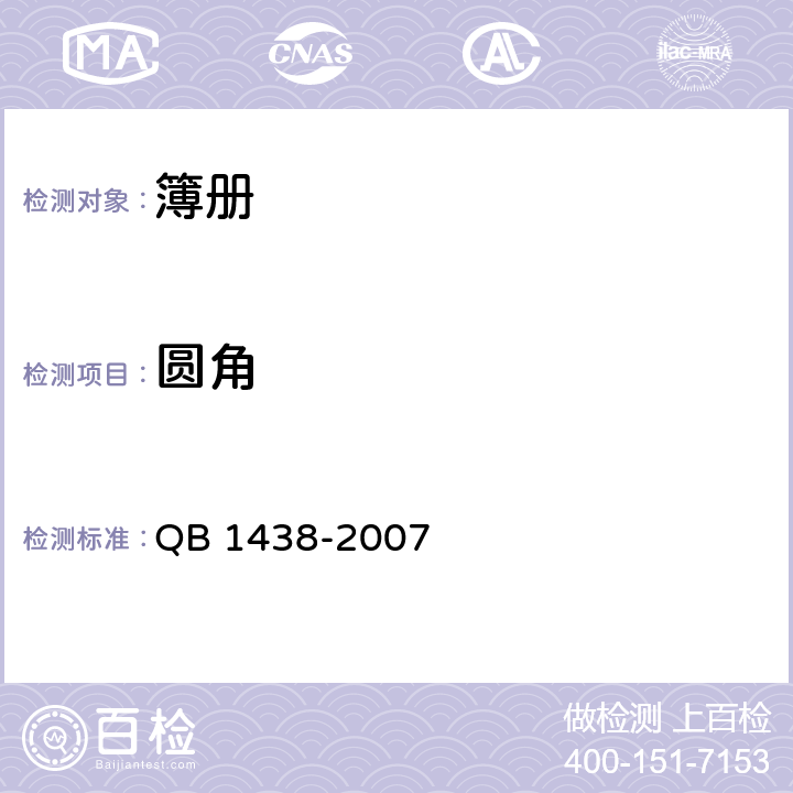 圆角 簿册 QB 1438-2007 6.4