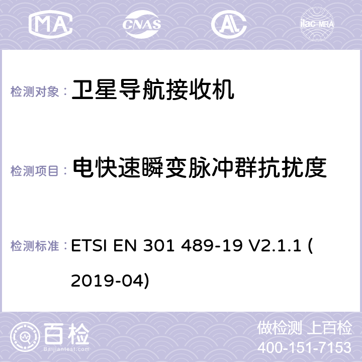 电快速瞬变脉冲群抗扰度 无线电设备和服务的电磁兼容性(EMC)标准.第34部分：移动电话外部电源(EPS)的特殊条件.涵盖第2014/30/EU号指令第6条基本要求的协调标准 ETSI EN 301 489-19 V2.1.1 (2019-04) 7.2，7.3