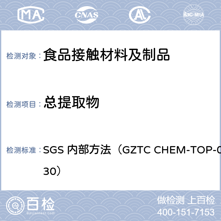总提取物 聚氧亚甲基共聚物 US FDA 21 CFR 177.2470 聚氧亚甲基共聚物食品容器中总提取物含量测定 SGS 内部方法（GZTC CHEM-TOP-044-30）
