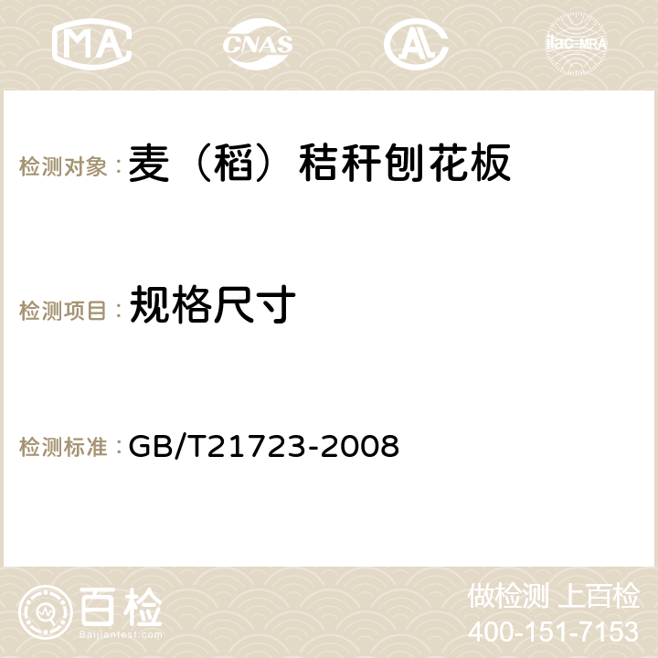 规格尺寸 麦（稻）秸秆刨花板 GB/T21723-2008 6.1