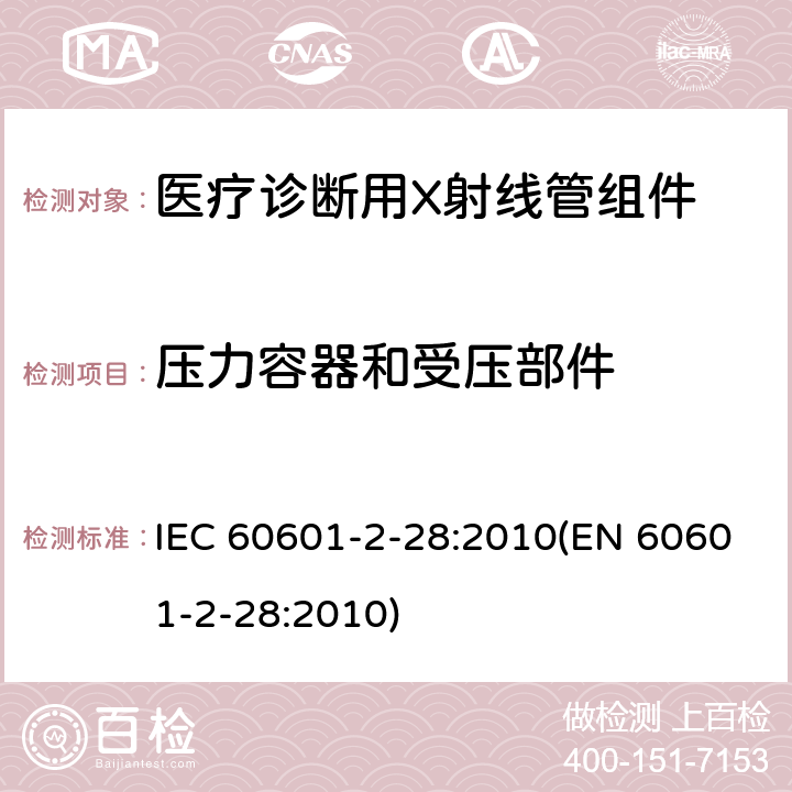 压力容器和受压部件 IEC 60601-2-28-2010 医用电气设备 第2-28部分:医疗诊断用X射线管组件的基本安全和基本性能专用要求