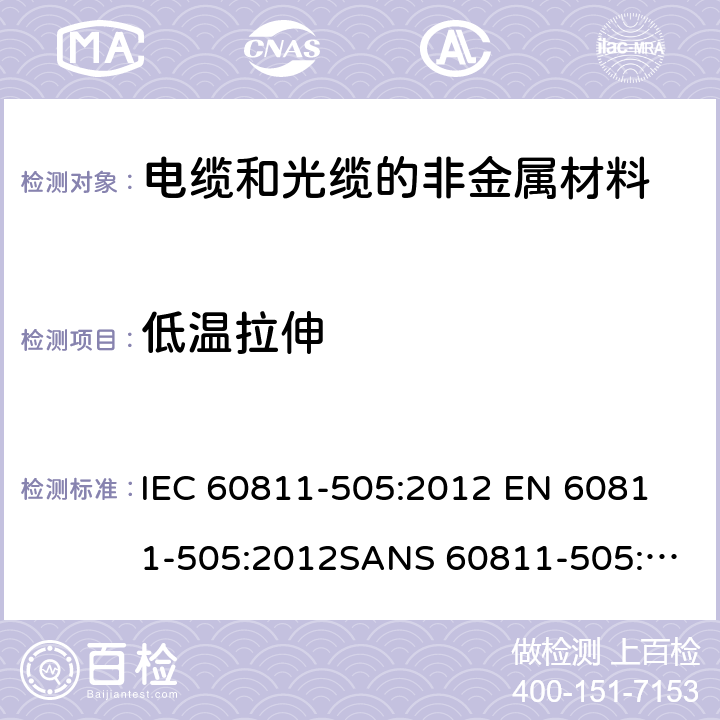 低温拉伸 电缆和光缆—非金属材料测试方法—第505部分：机械试验—绝缘和护套低温拉伸 IEC 60811-505:2012 
EN 60811-505:2012
SANS 60811-505:2012