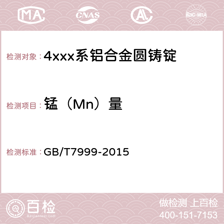 锰（Mn）量 铝及铝合金光电直读发射光谱分析方法 GB/T7999-2015