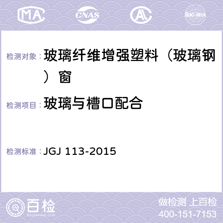 玻璃与槽口配合 JGJ 113-2015 建筑玻璃应用技术规程(附条文说明)