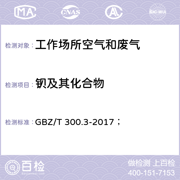 钡及其化合物 工作场所空气有毒物质测定 第3部分：钡及其化合物； GBZ/T 300.3-2017； 4