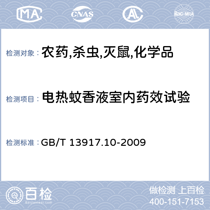 电热蚊香液室内药效试验 农药登记用卫生杀虫剂室内药效试验及评价 第10部分：模拟现场 GB/T 13917.10-2009