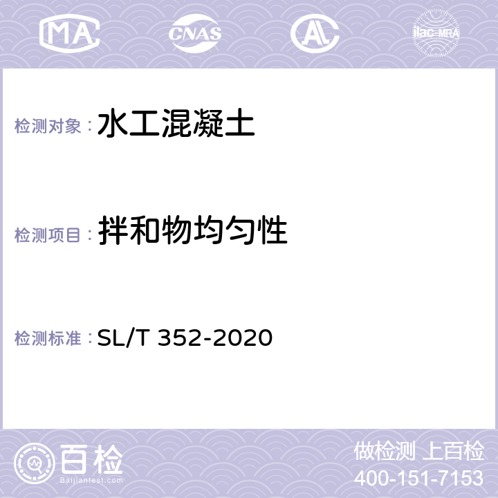 拌和物均匀性 SL/T 352-2020 水工混凝土试验规程(附条文说明)