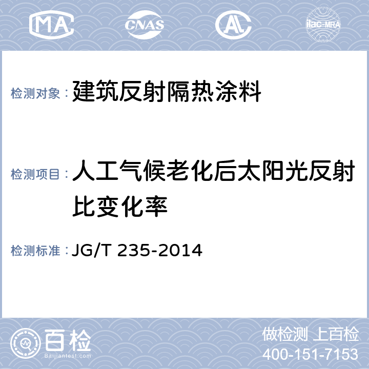 人工气候老化后太阳光反射比变化率 《建筑反射隔热涂料》 JG/T 235-2014 （6.7）