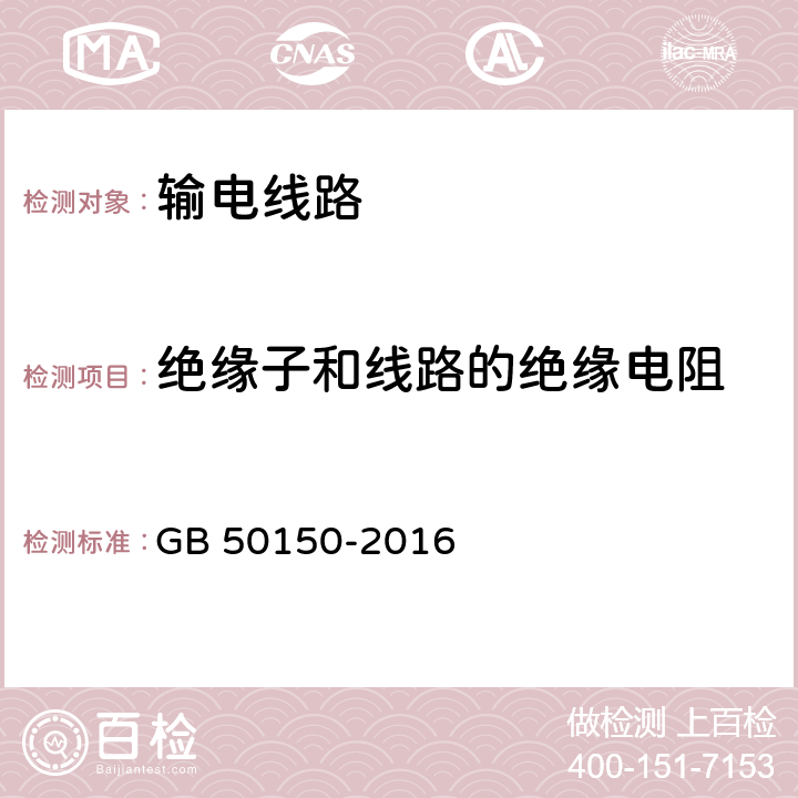 绝缘子和线路的绝缘电阻 电气装置安装工程-电气设备交接试验标准 GB 50150-2016 25.0.1