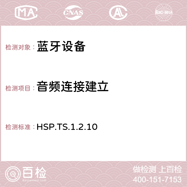 音频连接建立 蓝牙基于HSP的配置文件（HSP）测试规范 HSP.TS.1.2.10 4.2