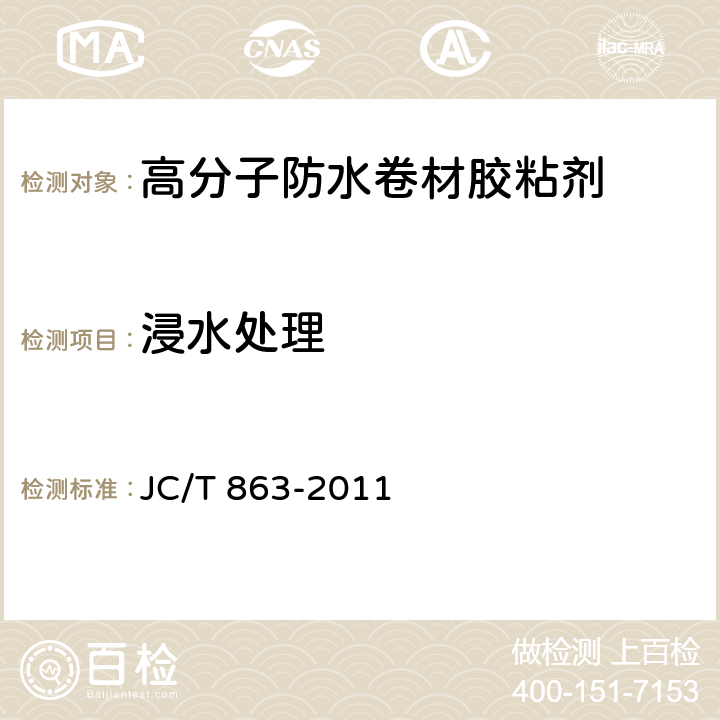 浸水處理 《高分子防水卷材膠粘劑》 JC/T 863-2011 （6.5.4）