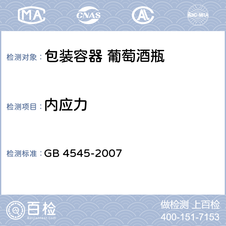 内应力 玻璃瓶罐内应力试验方法 GB 4545-2007