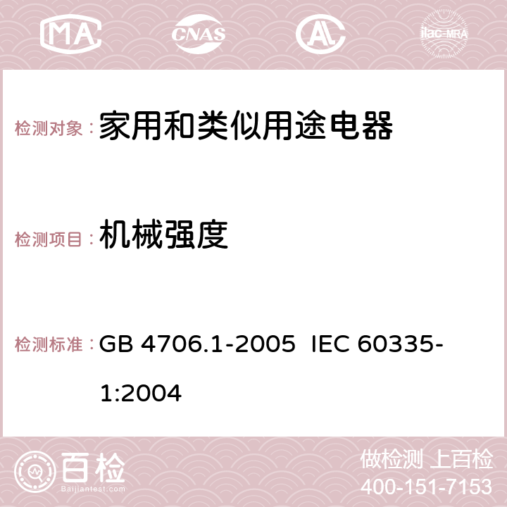 机械强度 家用和类似用途电器的安全 第一部分:通用要求 GB 4706.1-2005 
IEC 60335-1:2004 21