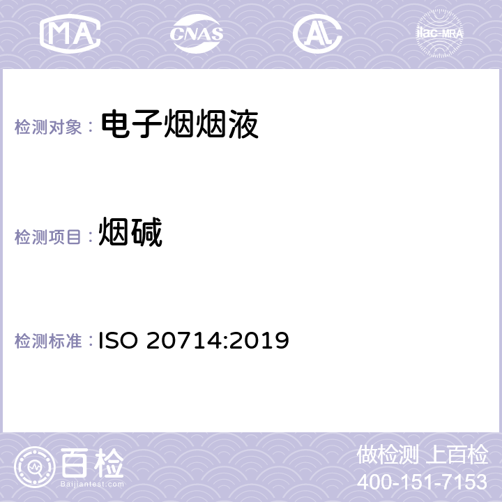 烟碱 电子烟液—电子尼古丁释放装置中使用的液体中尼古丁，丙二醇和甘油的测定—气相色谱法 ISO 20714:2019