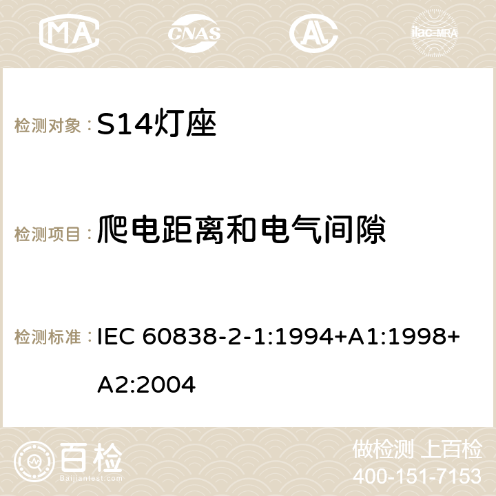 爬电距离和电气间隙 杂类灯座 第2-1部分：S14灯座的特殊要求 IEC 60838-2-1:1994+A1:1998+A2:2004 16