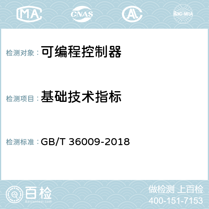 基础技术指标 可编程序控制器性能评定方法 GB/T 36009-2018 5.1