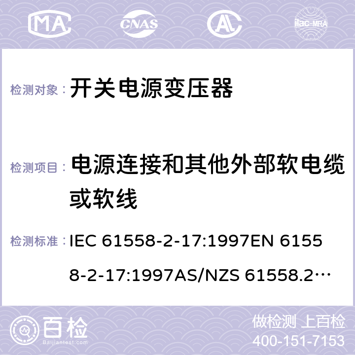 电源连接和其他外部软电缆或软线 开关型电源用变压器的特殊要求 IEC 61558-2-17:1997
EN 61558-2-17:1997
AS/NZS 61558.2.17:2001
J61558-2-17(H21) 22