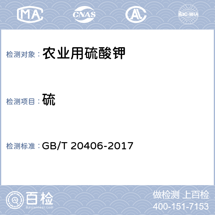 硫 农业用硫酸钾 硫含量测定 GB/T 20406-2017 4.3