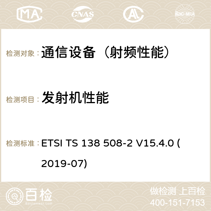 发射机性能 "5G; 5 GS; 用户设备(UE)一致性规范; 第2部分:通用实现一致性声明(ICS) 预计报表 (3GPP TS 38.508-2版本15.4.0版本15)" ETSI TS 138 508-2 V15.4.0 (2019-07)