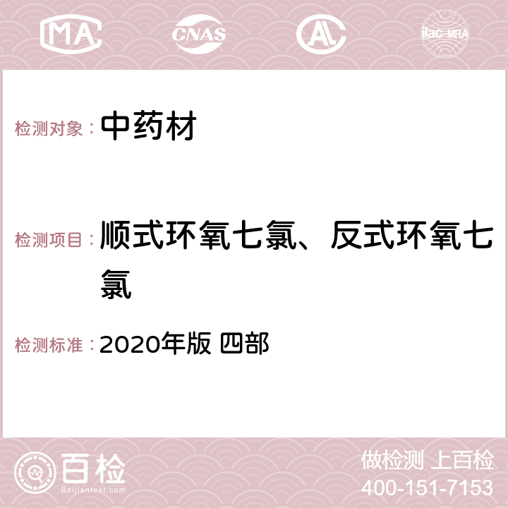 顺式环氧七氯、反式环氧七氯 中国药典  2020年版 四部 p240