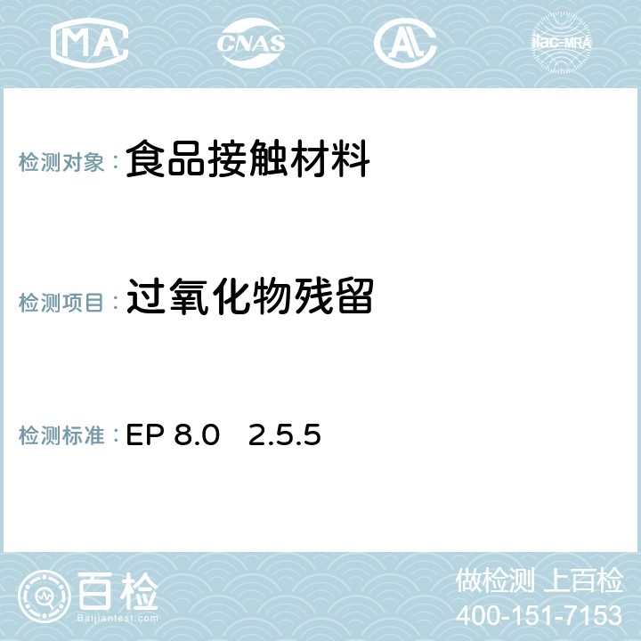 过氧化物残留 欧洲药典 EP 8.0 方法 2.5.5 EP 8.0 2.5.5