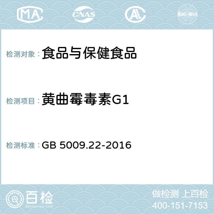 黄曲霉毒素G1 食品安全国家标准 食品中黄曲霉毒素B族和G族的测定 GB 5009.22-2016 第五法