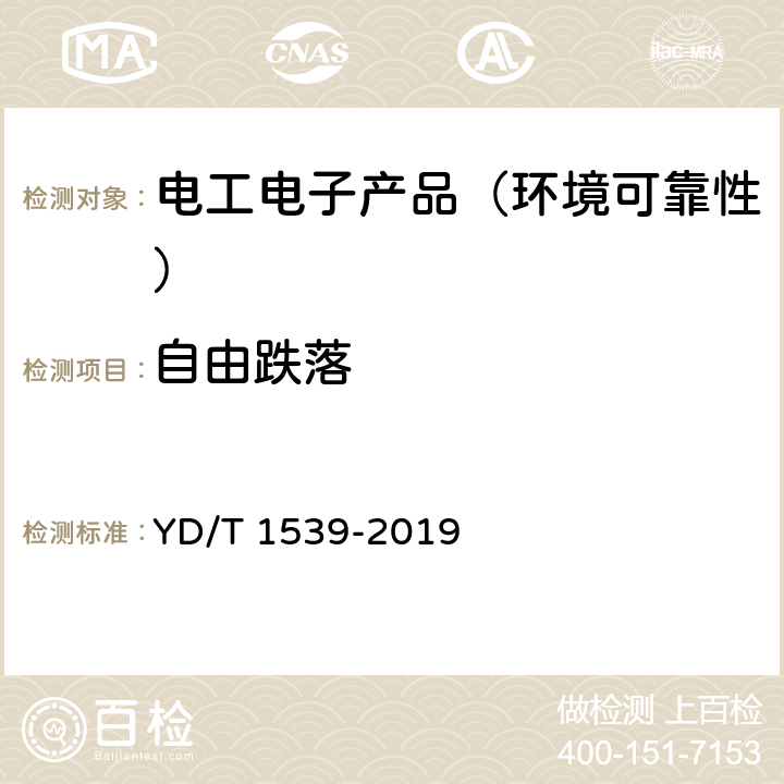 自由跌落 移动通信手持机可靠性技术要求和测试方法 YD/T 1539-2019 4.2.4