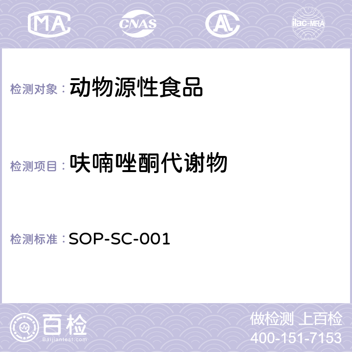 呋喃唑酮代谢物 SOP-SC-001 动物组织和饲料中硝基呋喃残留量的测定方法-LC-MS检测法 