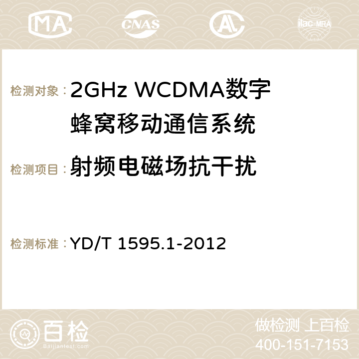 射频电磁场抗干扰 2GHz WCDMA数字蜂窝移动通信系统电磁兼容性要求和测量方法 第一部分：用户设备及其辅助设备 YD/T 1595.1-2012 9.2